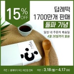 답례떡 전문 ‘떡보의 하루’, 오는 3월 18일부터 4월 17일까지 15% 할인 이벤트 진행