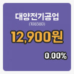 [대양전기공업주가] 13시 12분 현재 12,900원