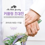순천커플링 마벨쥬얼리, 순천커플링초대전 3월 16~17일 개최 “커플링 계약 시 가드링 증정 이벤트”