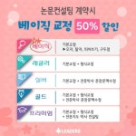 리더스논문컨설팅, 논문컨설팅 계약시 베이직 교정 50% 특별 할인