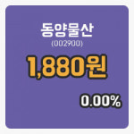 [동양물산주가] 9시 30분 현재 1,880원
