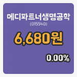 [메디파트너생명공학주가] 14일 9시 59분 현재 6,680원