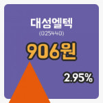 [대성엘텍주가] 18일 11시 38분 현재 906원
