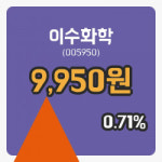 [이수화학주가] 10시 01분 현재 9,950원