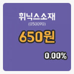 [휘닉스소재주가] 27일 11시 28분 현재 650원