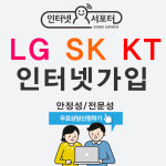 ‘인터넷서포터’, LG,SK,KT인터넷 가입 시 인터넷가입 사은품 많이 주는 곳으로 입소문 타며 문의 잇따라