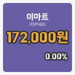 [이마트주가] 28일 10시 28분 현재 172,000원