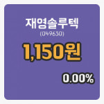 [재영솔루텍주가] 28일 이시각 현재  1,150원
