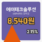 마감증시보고에이테크솔루션 3일 8,540원 장 마쳐