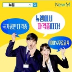 뉴엠, 전액 무료 일반행정사 자격증 온라인 교육과정 주목