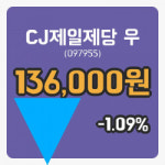 [CJ제일제당 우주가] 4일 10시 23분 현재 136,000원