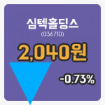 [심텍홀딩스주가] 4일 11시 00분 현재 2,040원