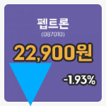 [펩트론주가] 4일 11시 52분 현재 22,900원