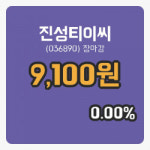 코스닥정리진성티이씨 4일 9,100원 장마감...