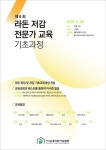 (사)실내라돈저감협회, 28일 제 6회 라돈저감전문가 교육 실시