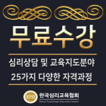 “전액무료” 한국심리교육협회 자기계발센터, HRD, 직업적성유형테스... 취업관심자 청년내일채움 행복카드없이 심리상담사자격증 사이버공부