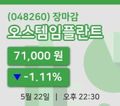 주식마감오스템임플란트 22일 71,000원 장 마쳐...  