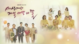 ‘세상에서 제일 예쁜 내 딸’ 시청률↑->인물관계도·등장인물·몇부작 관심↑ ‘세젤예’ 재방송 시간은