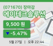 마감증시보고에이테크솔루션 27일 9,500원 마감그래프분석  