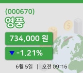 [영풍주가] 9시 16분 현재 734,000원