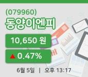 [동양이엔피주가] 5일 13시 17분 현재 10,650원