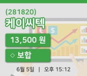 [케이씨텍주가] 5일 15시 12분 현재 13,500원