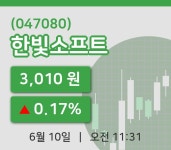 [한빛소프트주가] 10일 이시각 현재  3,010원
