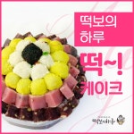 떡보의하루, “남녀노소 부담 없이 즐길 수 있는 떡케이크 맛볼 수 있어”