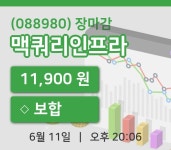 주식마감맥쿼리인프라 11일 11,900원 장마감  