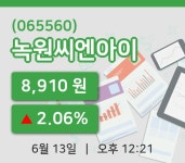 [녹원씨엔아이주가] 13일 12시 21분 현재 8,910원