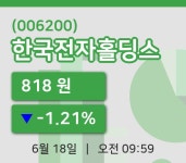 [한국전자홀딩스주가] 9시 59분 현재 818원