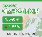 [에쓰씨엔지니어링주가] 19일 이시각 현재  1,640원