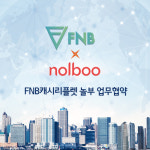 FNB캐시리플렛, 한국대표 프랜차이즈 ‘놀부’와 업무제휴