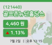 [골프존뉴딘홀딩스주가] 13시 15분 현재 4,460원