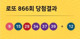 로또복권 866회까지 5천848명 1등 당첨자 배출... 이번주 당첨번호는?