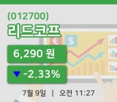 [리드코프주가] 9일 이시각 현재  6,290원
