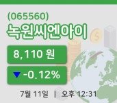[녹원씨엔아이주가] 11일 12시 31분 현재 8,110원