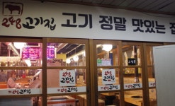가성비 좋고 맛좋은 성남시 분당 맛집으로 자리매김한 ‘248고기집’
