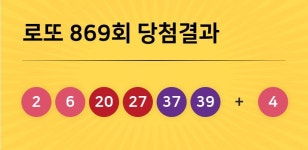 로또복권 869회까지 5천868명 1등 당첨자 배출... 이번주 당첨번호는?