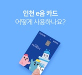 [카드 추천] “소득공제 30% 캐시백 6%” 교통카드로 사용 가능한 인천이음카드 신청방법...사용처·가맹점은?