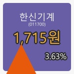 한신기계장종주가 1,715원