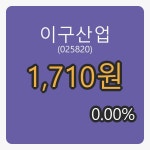 이구산업장종주가 1,710원