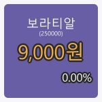 보라티알장종주가 9,000원