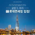 맞춤 스킨케어 브랜드 샬랑 드 파리, 롯데 면세점 정식 입점