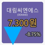  대림씨엔에스 5일 마감가 7,300원, 