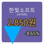  한빛소프트 5일 마감가 2,850원, 전일대비 -8.65프로 변동..