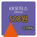 케이비엔모터스 | KR모터스 6일 마감가 508원 전일비 0.79프로등락..