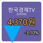 6일 한국경제TV장종주가 4,370원, -3.10% 변동..