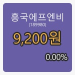 흥국에프엔비마감가 9,200원 0.00프로 등락..
