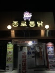 수원통닭거리맛집 종로통닭 같은 자리에서 20년 역사